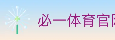必一体育官网 logo